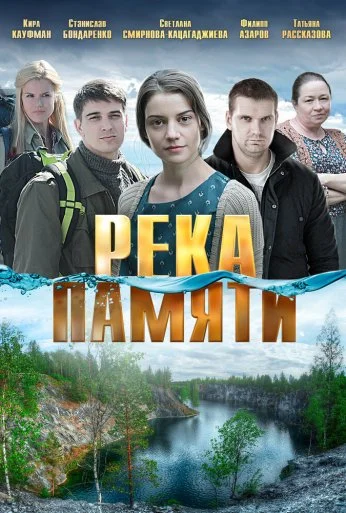Река памяти (2016) онлайн бесплатно